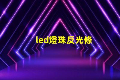 led燈珠反光條