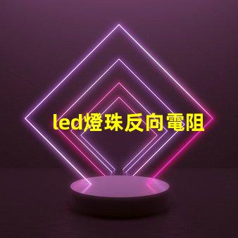 led燈珠反向電阻