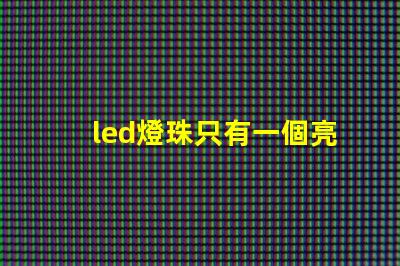 led燈珠只有一個亮