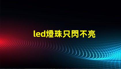 led燈珠只閃不亮
