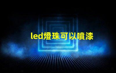 led燈珠可以噴漆