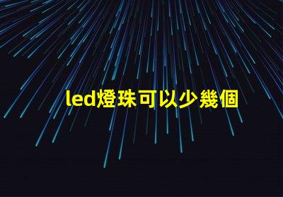 led燈珠可以少幾個