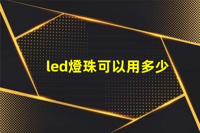 led燈珠可以用多少電壓