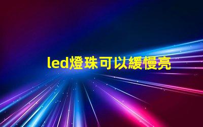 led燈珠可以緩慢亮起