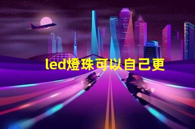led燈珠可以自己更換嗎