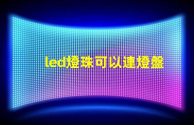 led燈珠可以連燈盤(pán)嗎