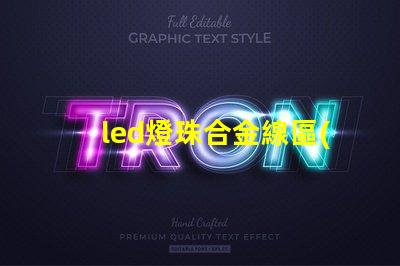 led燈珠合金線區(qū)別