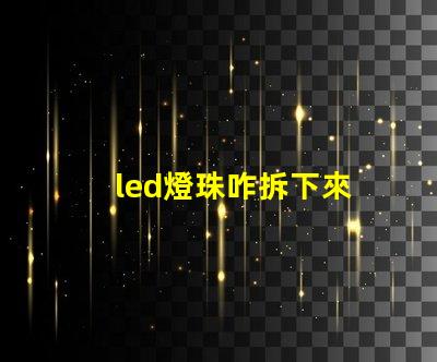 led燈珠咋拆下來