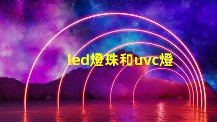 led燈珠和uvc燈管