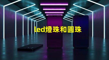 led燈珠和圓珠
