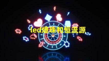led燈珠和恒流源