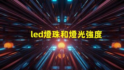 led燈珠和燈光強度