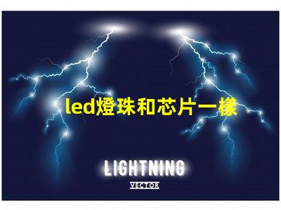 led燈珠和芯片一樣嗎