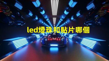 led燈珠和貼片哪個好