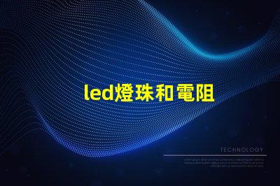 led燈珠和電阻