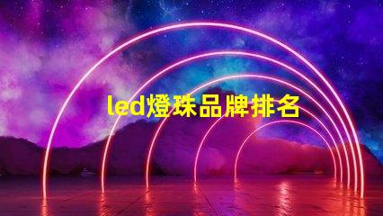 led燈珠品牌排名