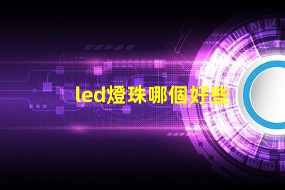led燈珠哪個好些