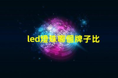 led燈珠哪個牌子比較好