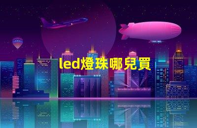 led燈珠哪兒買