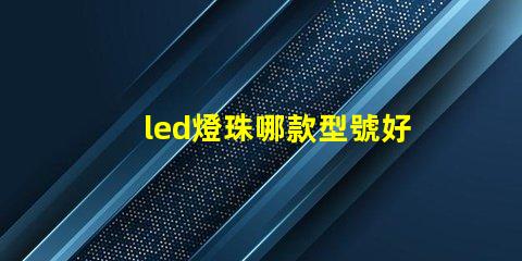 led燈珠哪款型號好