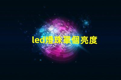led燈珠單個亮度
