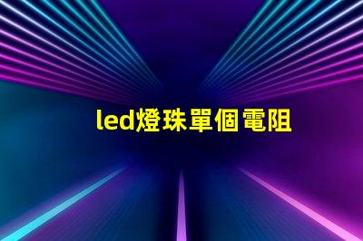 led燈珠單個電阻
