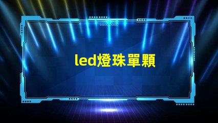 led燈珠單顆