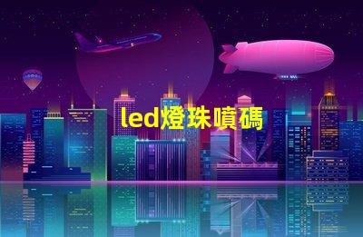 led燈珠噴碼