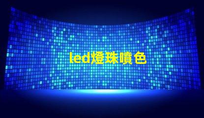 led燈珠噴色