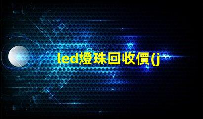 led燈珠回收價(jià)值