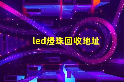 led燈珠回收地址