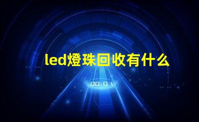 led燈珠回收有什么用