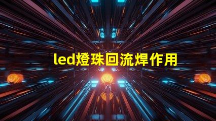led燈珠回流焊作用