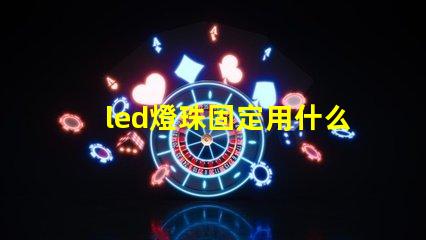 led燈珠固定用什么膠好