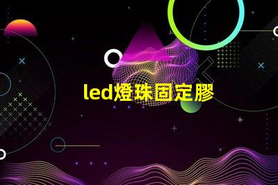 led燈珠固定膠