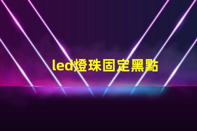 led燈珠固定黑點