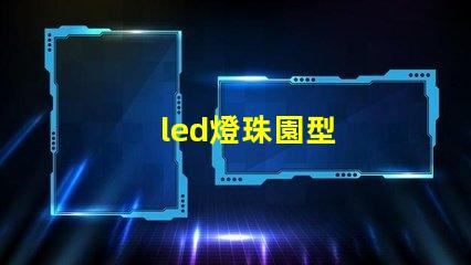 led燈珠園型