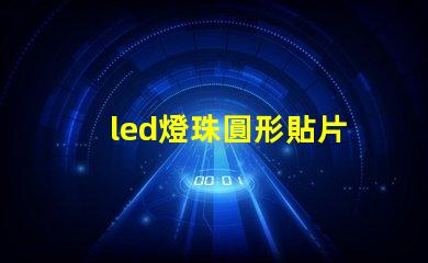 led燈珠圓形貼片