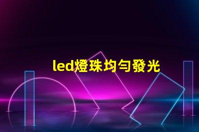 led燈珠均勻發光