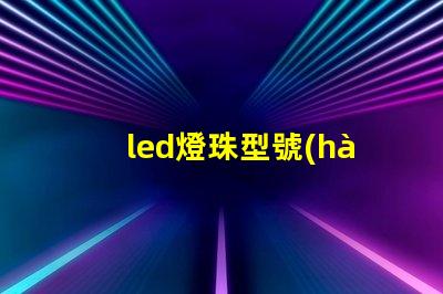 led燈珠型號(hào)系列
