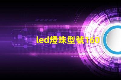 led燈珠型號1602