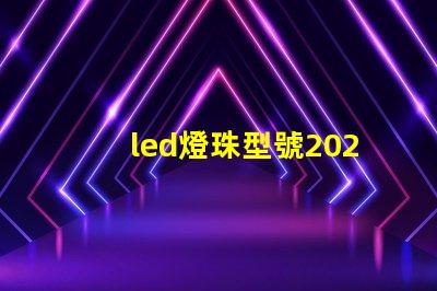 led燈珠型號2020