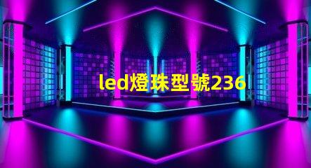 led燈珠型號2362