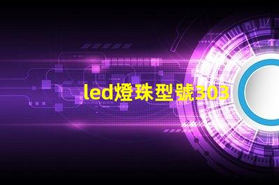 led燈珠型號3030是什么意思