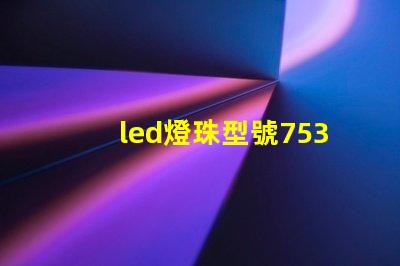 led燈珠型號7530
