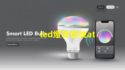 led燈珠型號at