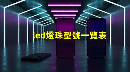 led燈珠型號一覽表