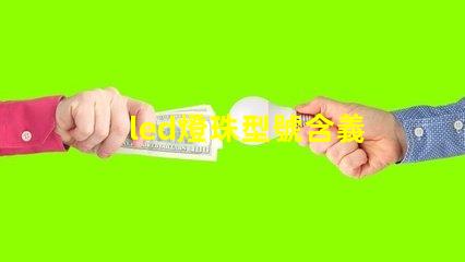 led燈珠型號含義