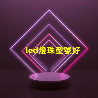led燈珠型號好