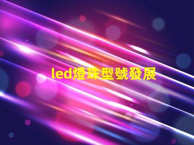 led燈珠型號發展
